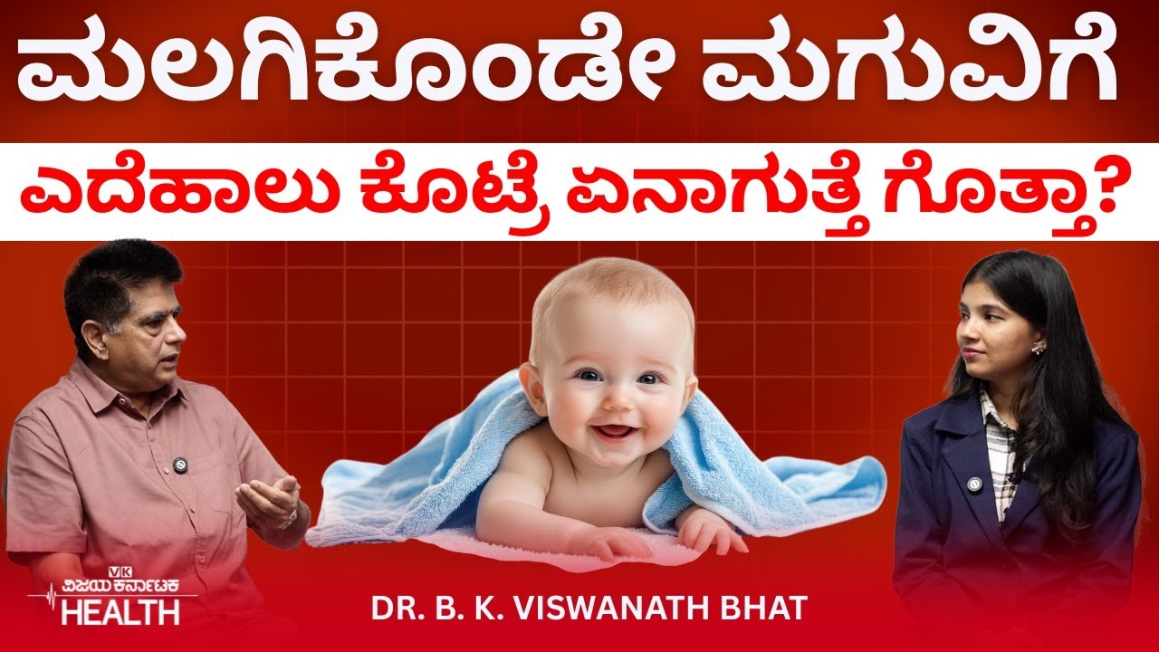 Newborn baby care: ಪ್ಲಾಸ್ಟಿಕ್‌ ಬಾಟಲಿಯಲ್ಲಿ ಮಗುವಿಗೆ ಹಾಲು ಕೊಡ್ತಿದ್ರೆ ಈಗಲೇ ನಿಲ್ಲಿಸಿ! |Dr.Vishwanath Bhat