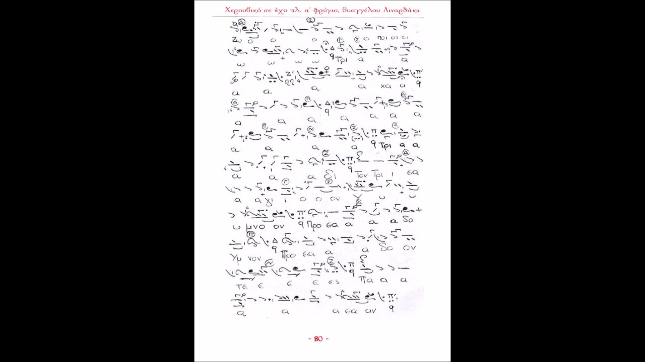 Χερουβικό σε ήχο πλ. α΄ φρύγιο, Ευαγγέλου Λιναρδάκη (DR E STAVROU)