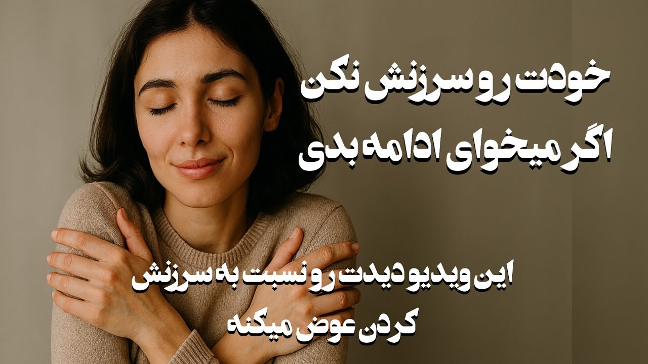 خودت رو سرزنش نکن | چگونه خودمان را سرزنش نکنیم و به راه ادامه دهیم؟