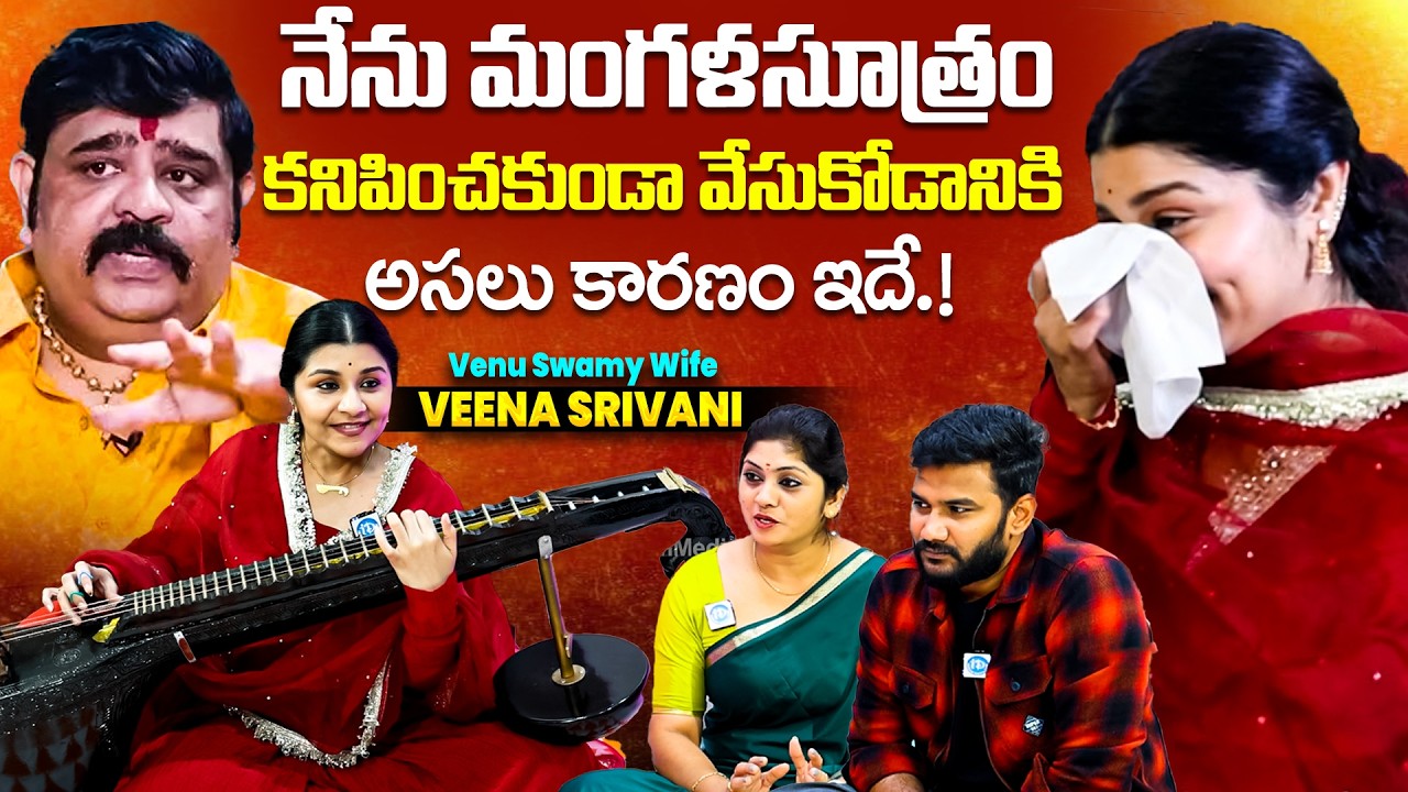 నేను మంగళసూత్రం కనిపించకుండా వేసుకోడానికి అసలు కారణం ఇదే.! #veenasrivani #venuswamy #venuswamywife