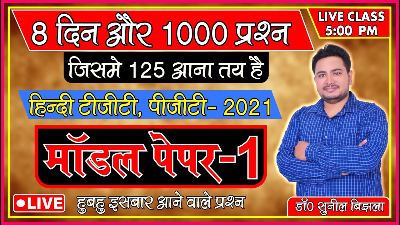 UP TGT, PGT हिन्दी  | मॉडल पेपर- १  | TGT, PGT  में इसबार आने वाले प्रश्न | Dr. Sunil Bijhla