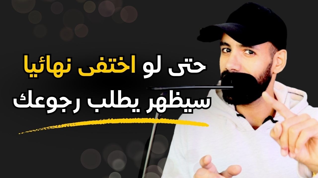 كيف تجذب و تستعيد شخص مختفي تماما ليظهر و يرجع لك