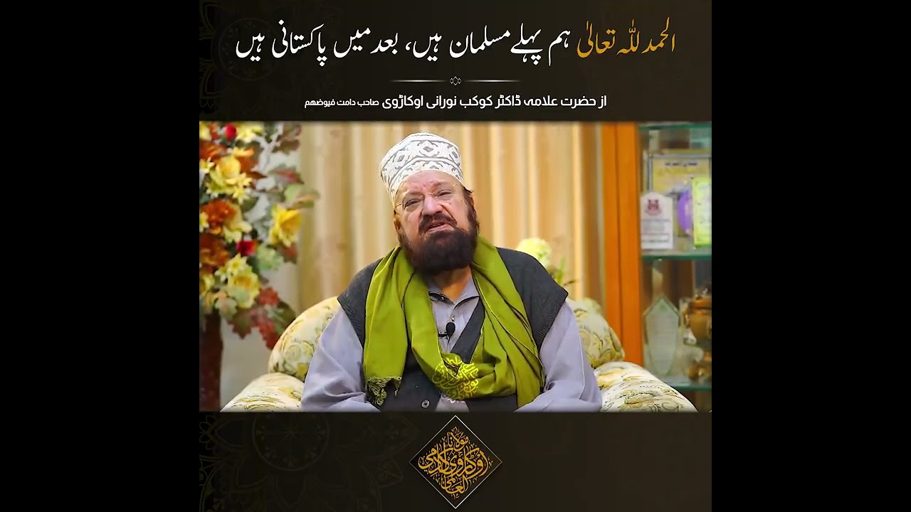 الحمد للّٰہ تعالٰی ہم پہلے مسلمان ہیں، بعد میں پاکستانی ہیں | سنّی علمی میڈیا