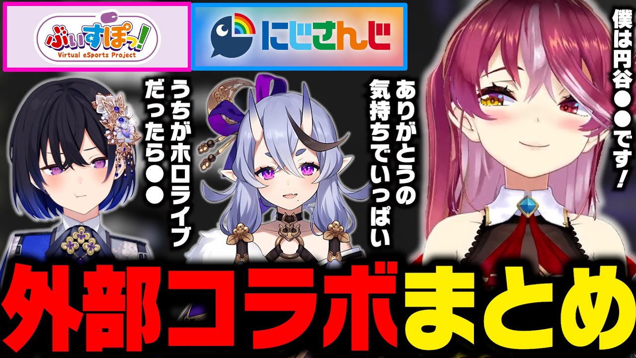 ホロライブ外部コラボ面白シーンまとめ【ホロライブ切り抜き/宝鐘マリン/常闇トワ】