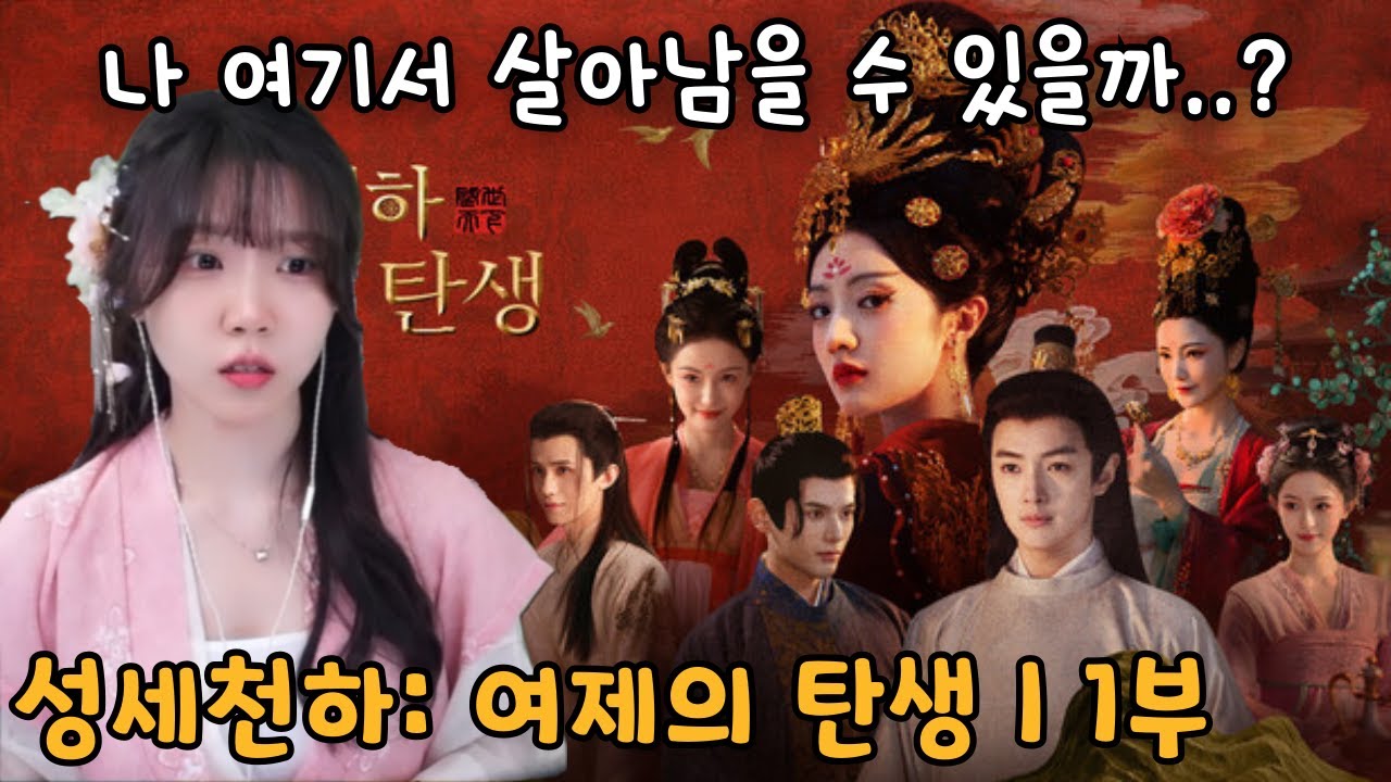 중국 인터랙티브 게임『성세천하: 여제의 탄생 1』 1부