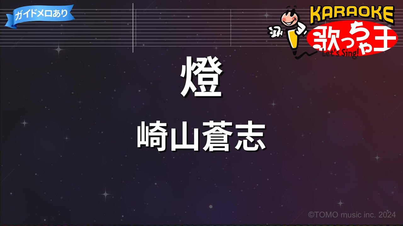 【カラオケ】燈 / 崎山蒼志