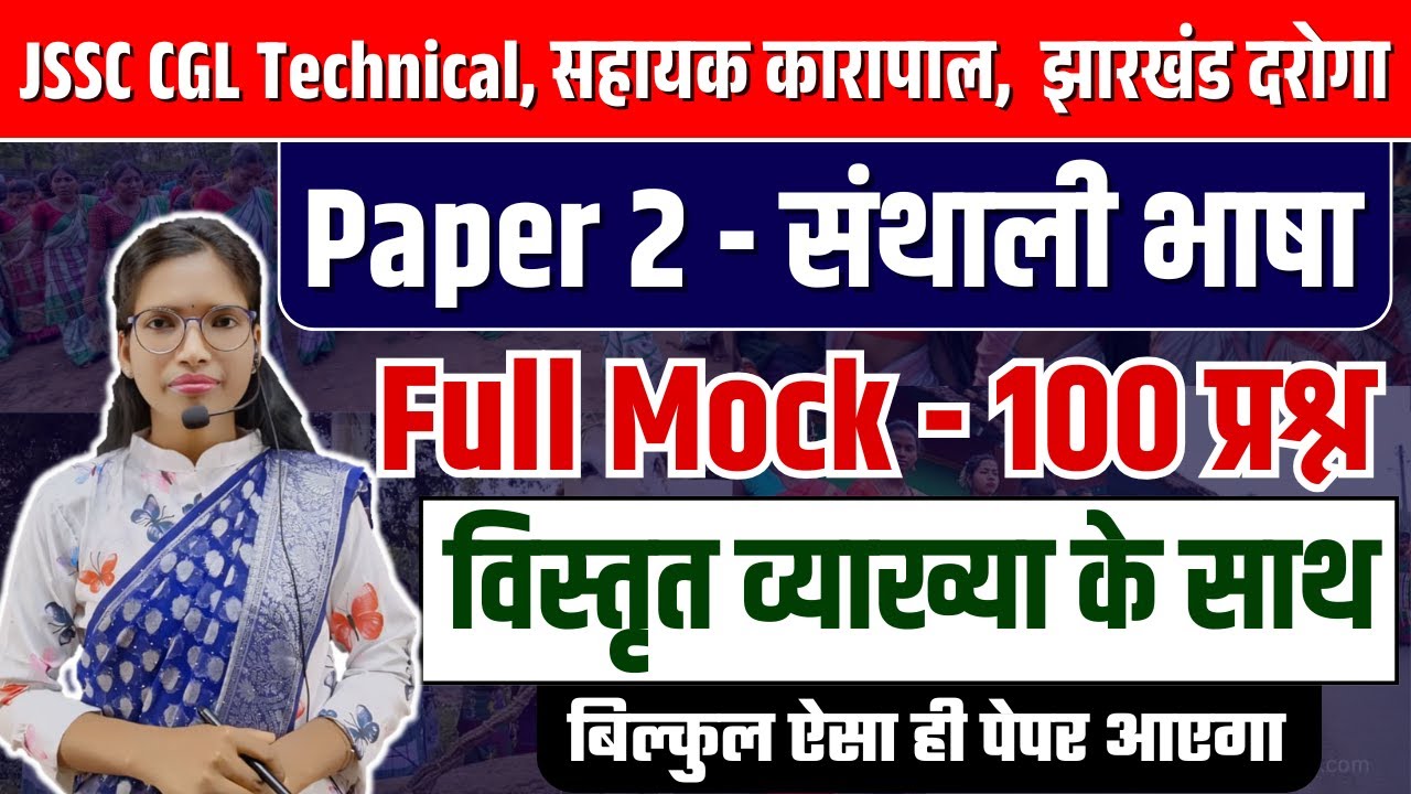 Paper 2 - Santhali | JSSC CGL Technical Full Mock | संथाली | Jharkhand Daroga | Assistant Jailor
