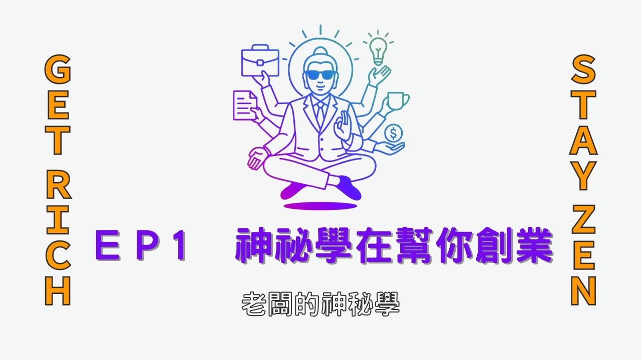 EP1｜老闆的神秘學：那些你以為是直覺，其實是神祕學在幫你創業