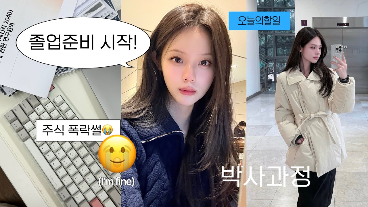 VLOG 서울대 박사 졸업 준비 시작, 예상치 못한 변수..주식😇 • 꾸준할 수 있는 법 • 두쫀쿠