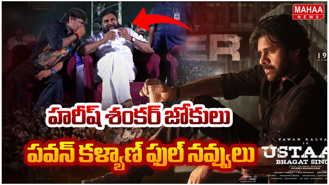 హరీష్ శంకర్ జోకులు పవన్ కళ్యాణ్ ఫుల్ నవ్వులు | Mahaa News