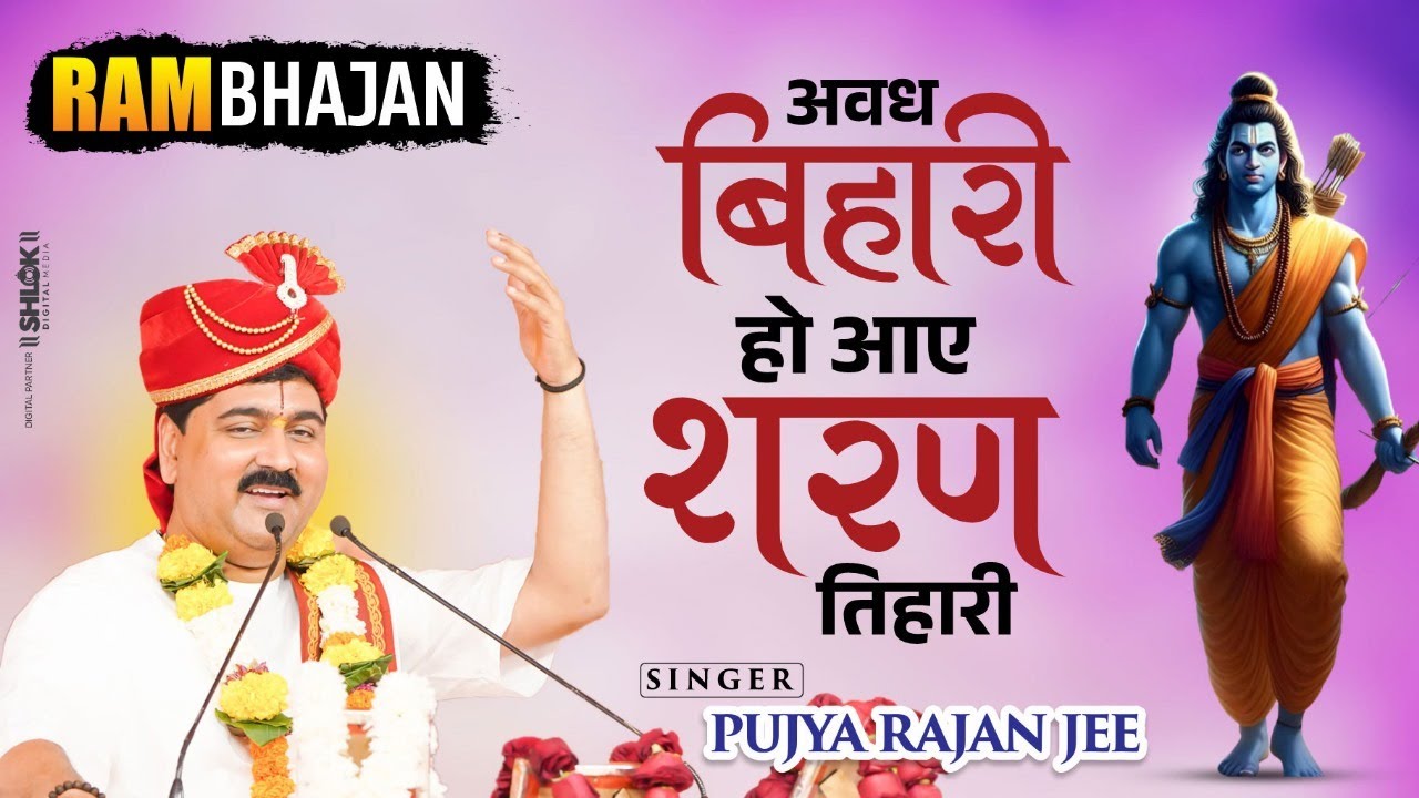 Avadh Bihari Ho Aaye Sharan Tihari Bhajan By Pujya Rajan Jee
