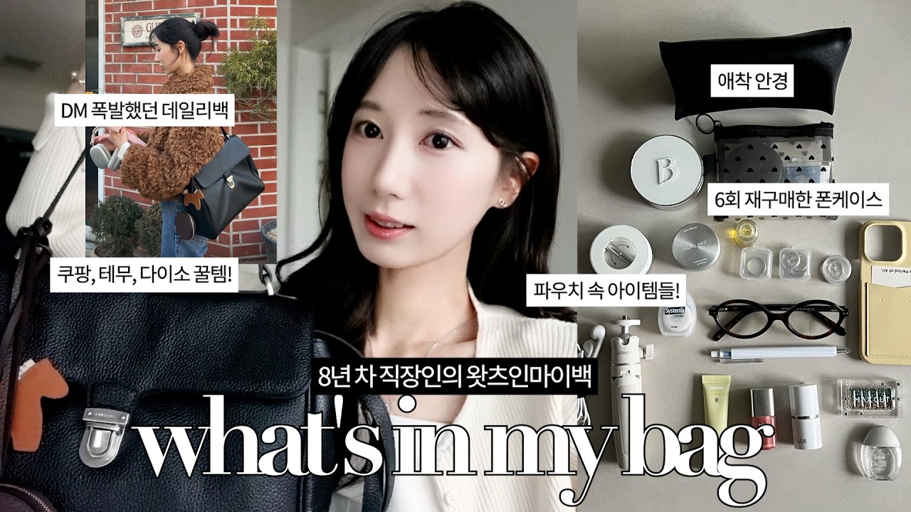 💛What's in my bag | 8년 차 직장인의 왓츠인마이백, 보부상 여자의 가방 속엔 뭐가 들었을까... 노트북 들어가는 데일리백 추천쿠팡,다이소,테무 꿀템,재구매폰케이스