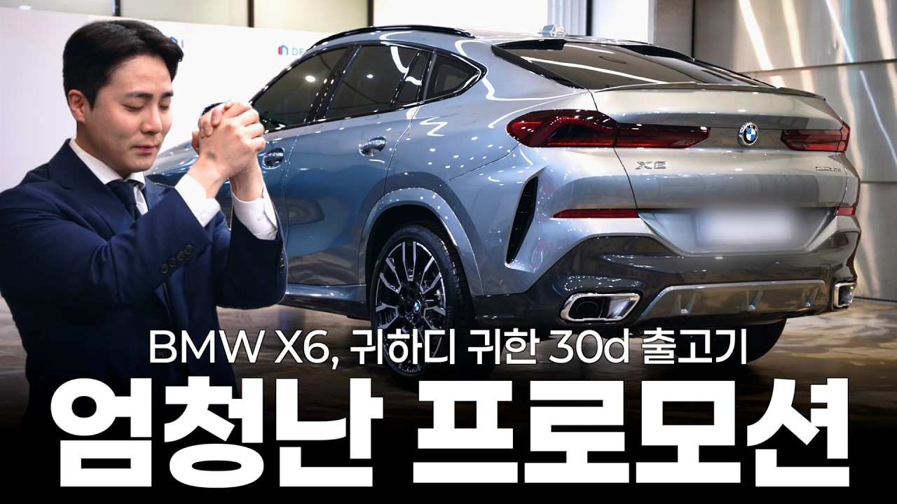 X6 30d, 엄청난 프로모션에 저도 놀랐습니다... [황준영의 X6 30d M스포츠]
