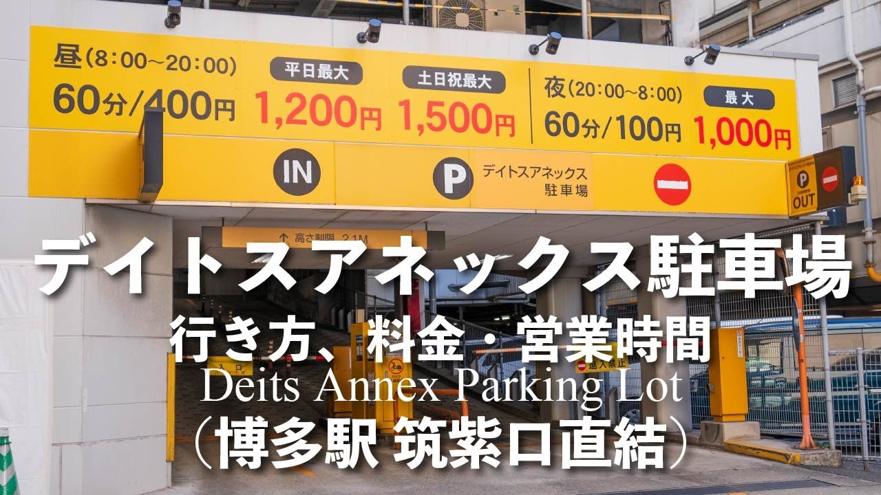 【博多駅】デイトスアネックス駐車場【収容台数377台】の行き方と料金（4K映像）