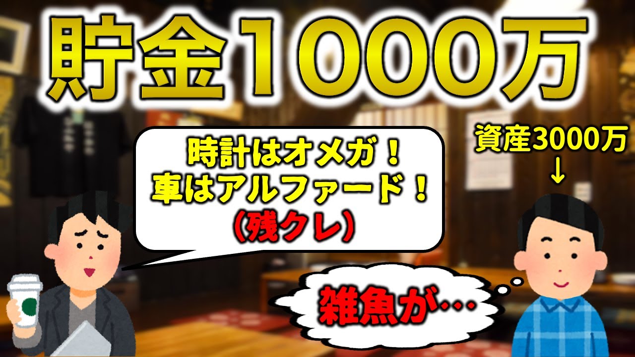 【勝ち組？】貯金1000万あるある3選【ギ◯チンあり】