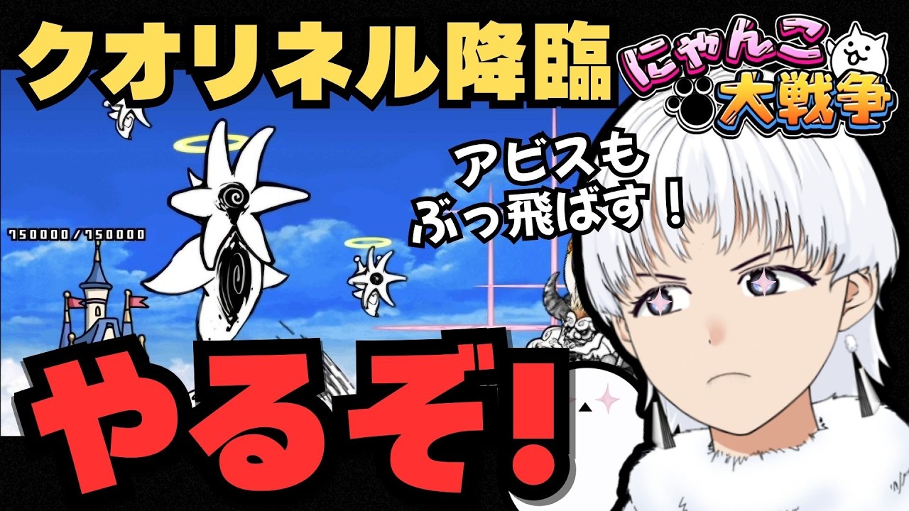 【にゃんこ大戦争】降臨&アビスで報酬ウマウマしたい！！！【初見歓迎】