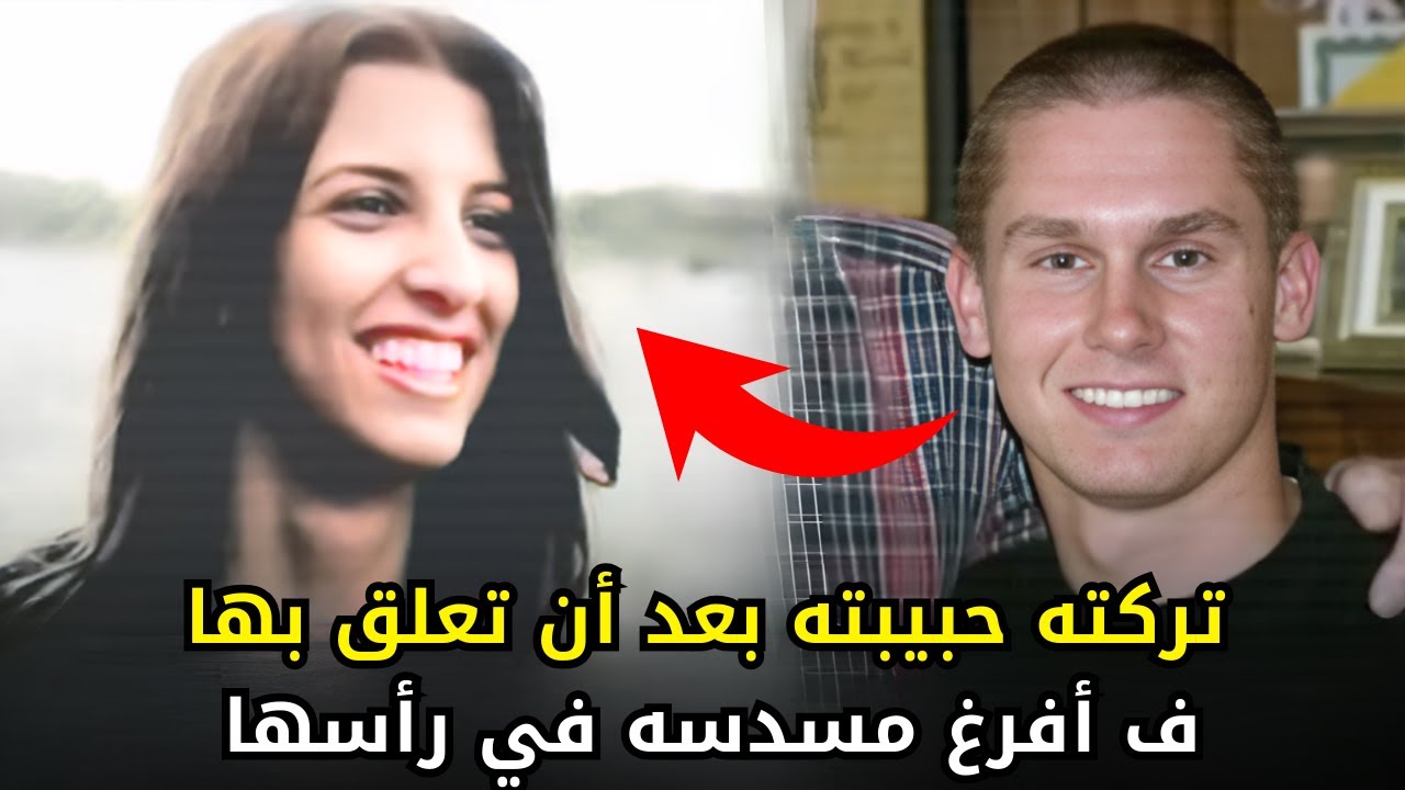 ومن الحب ما قــ,, ـــتل | شابة دفعت حياتها ثمناً لحب عشيقها وتعلقه الشديد بها
