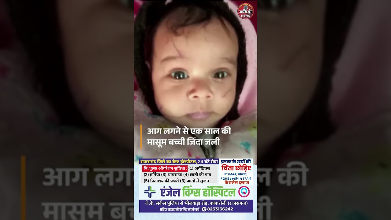 राजसमंद में बेकाबू कार पलटने से लगी आग, जिंदा जली मासूम #Rajsamandnews