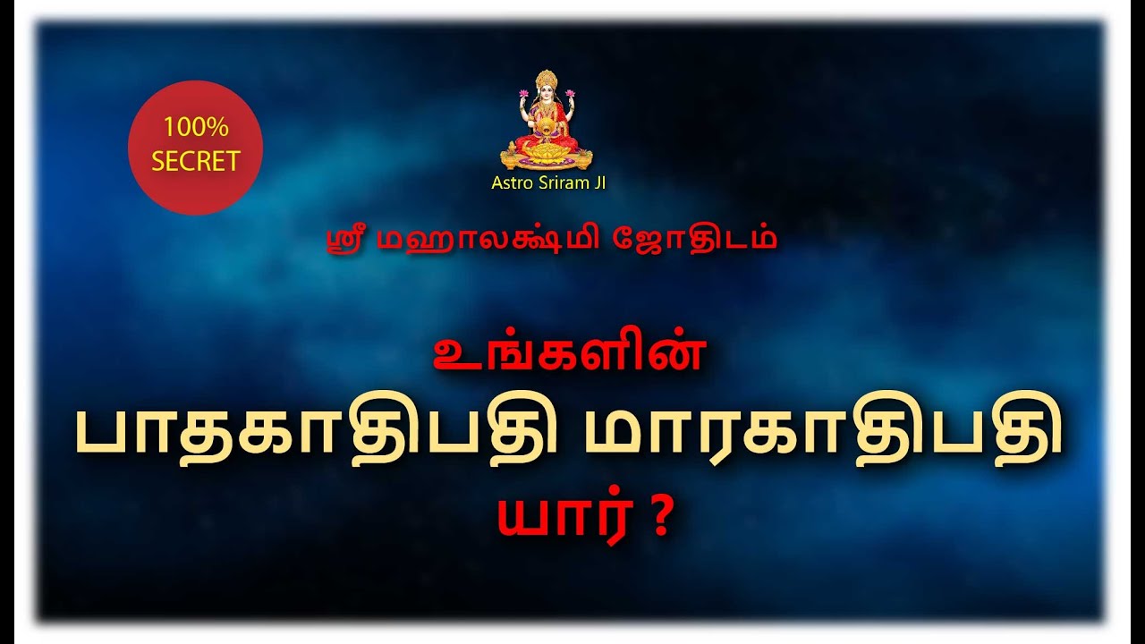 உங்களின் பாதகாதிபதி மாரகாதிபதி யார் ?