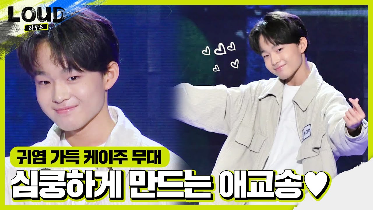 케이주, 누나들의 마음을 훔쳐 간 14세 미소년의 애교송ㅣ라우드 (LOUD)ㅣSBS ENTER.