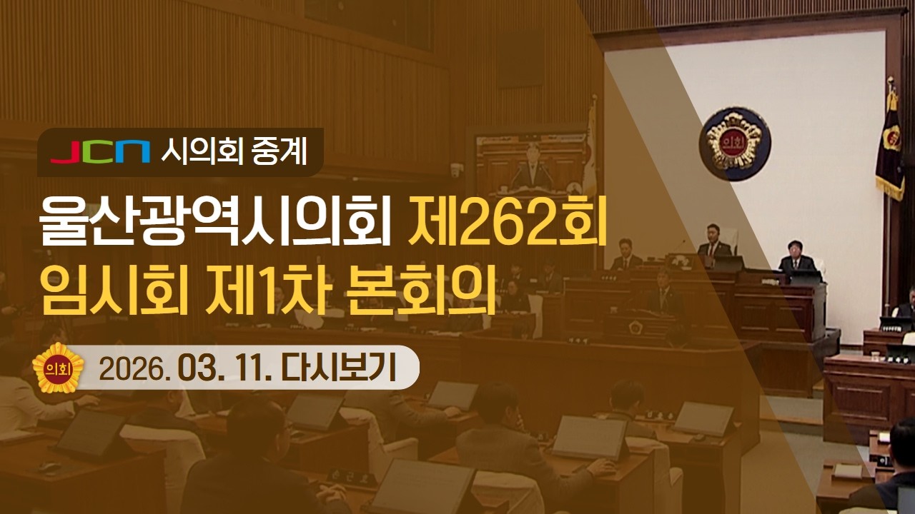 [다시보기] 울산광역시의회 제262회 임시회 제1차 본회의
