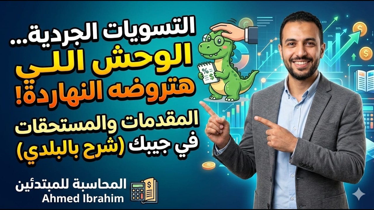 🎯 المعالجة المحاسبية للمصروفات والإيرادات المقدمة والمستحقة   تطبيق عملي شامل