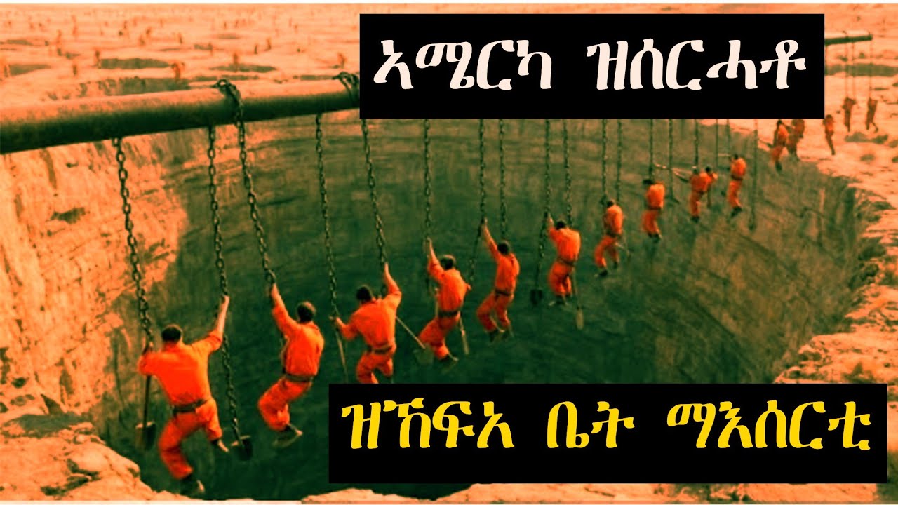 መዓንጣ ዘይቖጸሩ ቆልዑ ኣሜርካውያን ዝዳጎንሉ ዝኸፍአ ቤት ማእሰርቲ ሳላ 2 የዑርኽ ግን ጉዱ ወጽዩ/ፊልም Holesብትግርኛ@jossyt@neshnesh_show 
