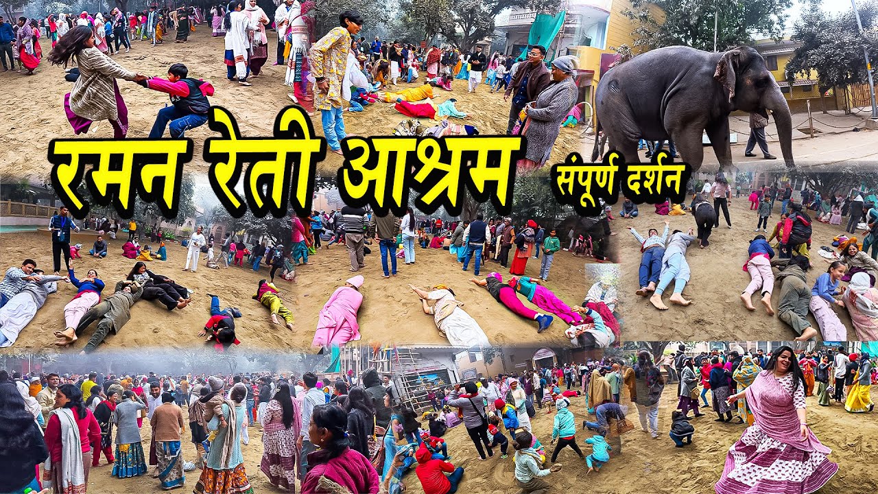 रमन रेती आश्रम | Raman Reti Ashram Gokul Mathura | Mathura Tour | Raman Reti Gokul Vrindavan | Gokul