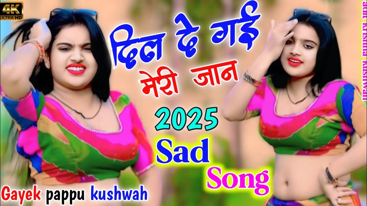 🌹दिल ले गई🥀मेरी जान💕तेरी याद सताबे 🌷रातन में💔आशिकों के लिए💋 new gana🎤सिंगर#पप्पू कुशवाह
