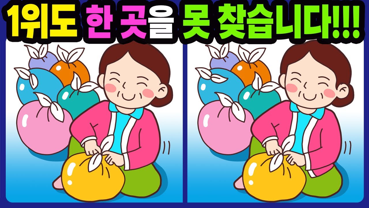 【다른그림찾기/치매예방】1위도 한 곳을 못 찾습니다!【틀린그림찾기/두뇌운동/숨은그림찾기/Find the Difference/치매예방퀴즈】823