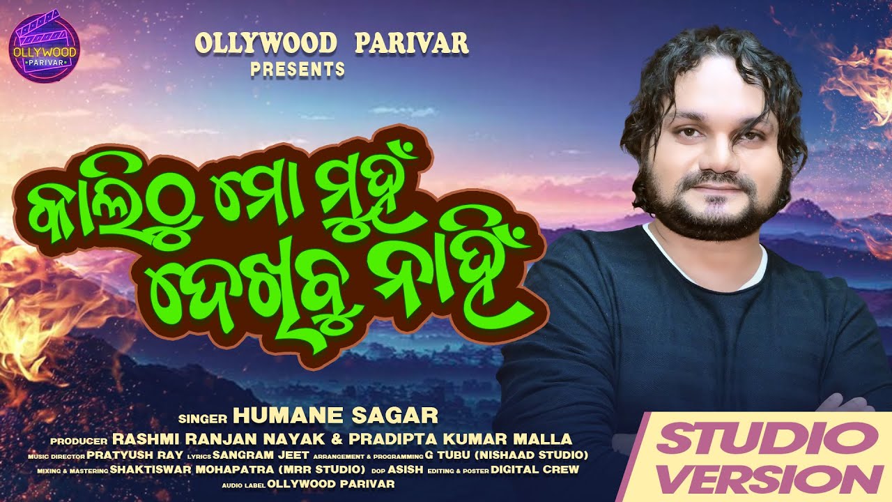 କାଲିଠୁ ମୋ ମୁହଁ ଦେଖିବୁ ନାହିଁ || Kalithu Mo Muhan Dekhibu Nahin || Humane Sagar ||  Ollywood Parivar