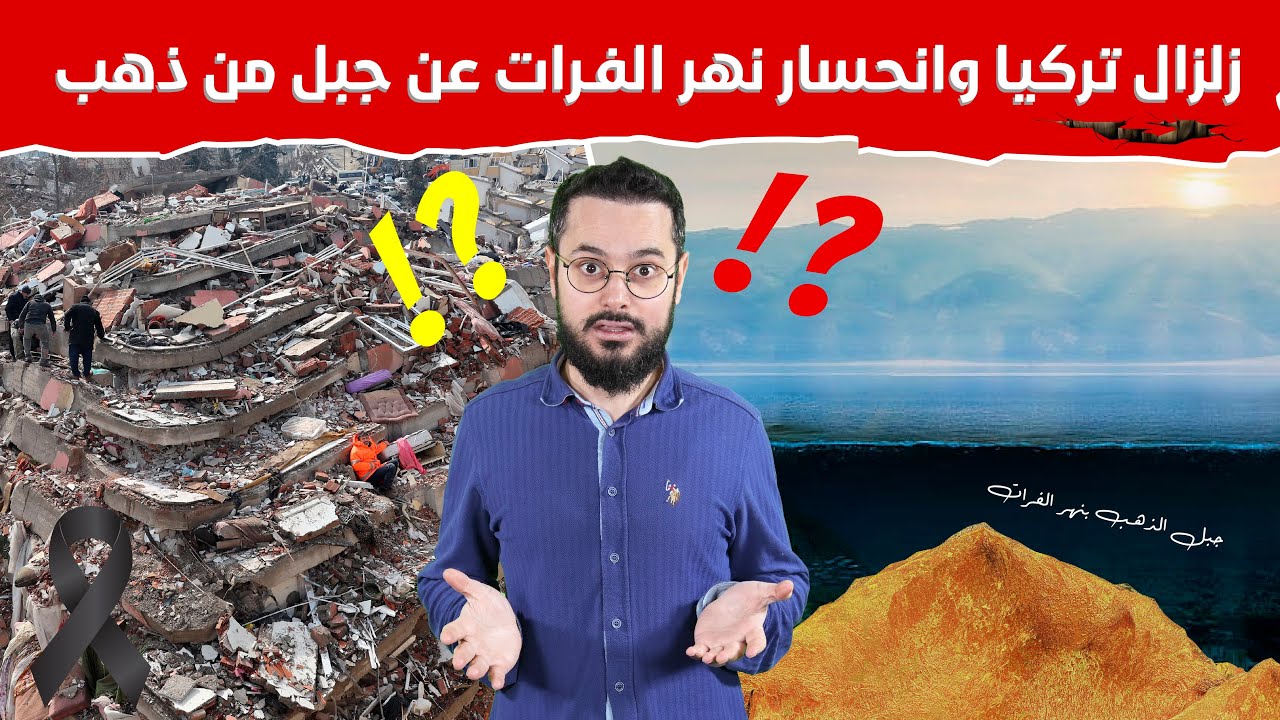 زلزال تركيا يشق منابع و مجرى نهر الفرات !! هل اقتربت علامة ظهور جبل الذهب كما في الحديث الصحيح؟؟