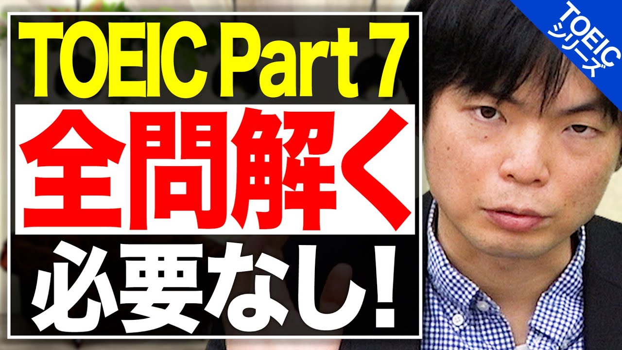 【99%が実は知らない】Part 7の時間が足りない場合はどうすれば？全問解くポイントは〇〇にあった！【TOEIC満点講師が徹底解説】vol.53