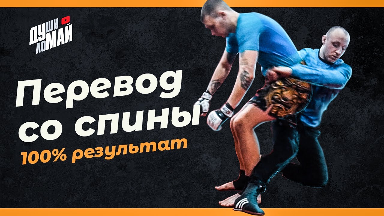 Перевод со спины / Броски со спины / Простой и эффективный перевод в парте / Takedown.
