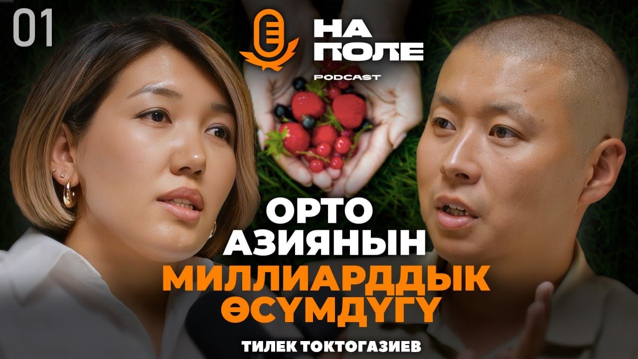 Орто Азиянын миллиарддык өсүмдүгү/Тилек Токтогазиев/На Поле подкаст