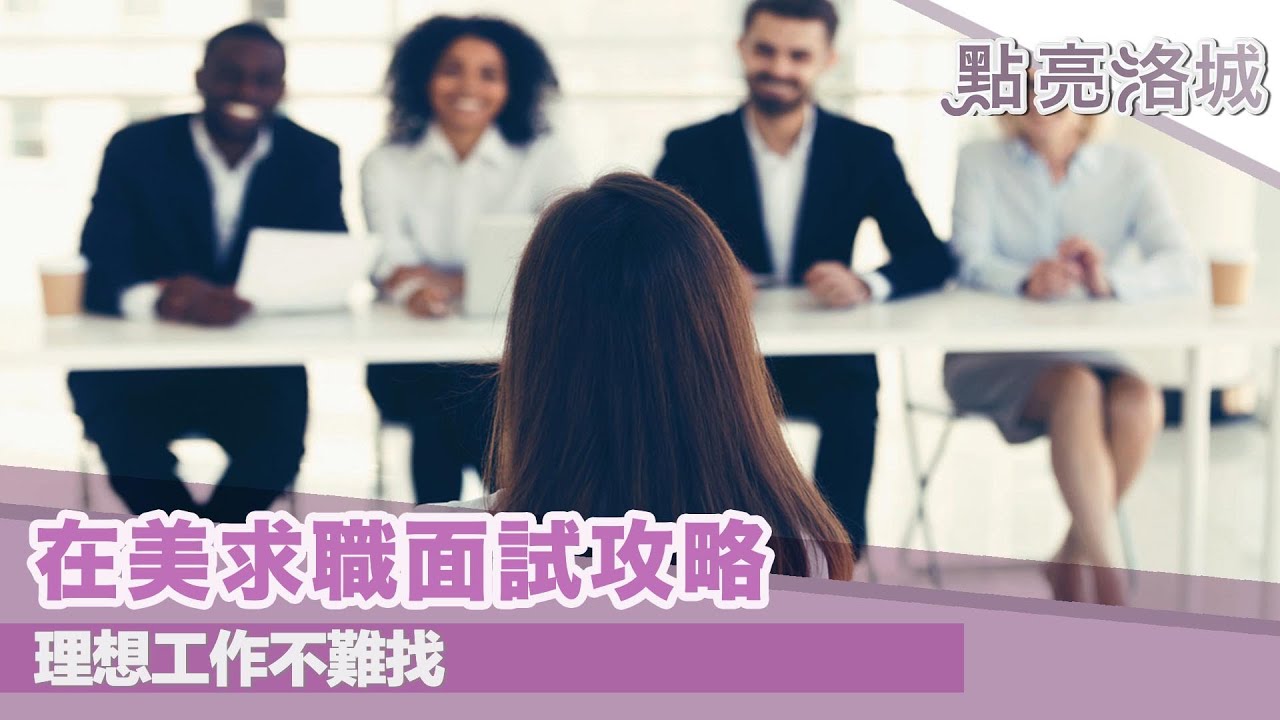 想找理想工作 求職面試這些細節要注意 2021 06 05 點亮洛城