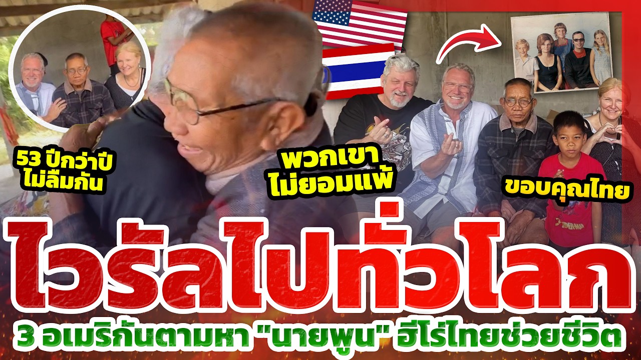 ไวรัลทั่วโลก!  พี่น้องอเมริกันบินข้ามโลก ตามหาคนไทยผู้ช่วยชีวิตไว้เมื่อ 53 ปีก่อน l TYT ส่องคอมเมนต์