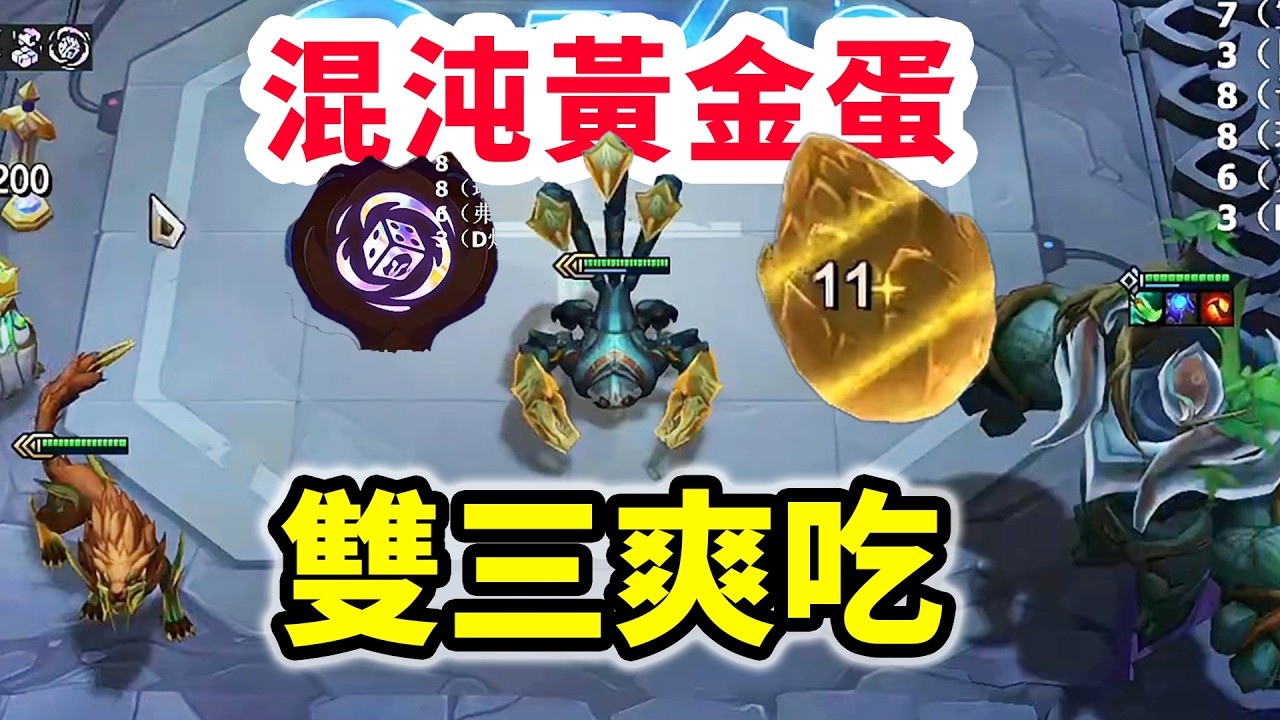 混沌召喚開黃金蛋？比黃金蛋還要超模，開出來隨便吃啊！【慎獨y】