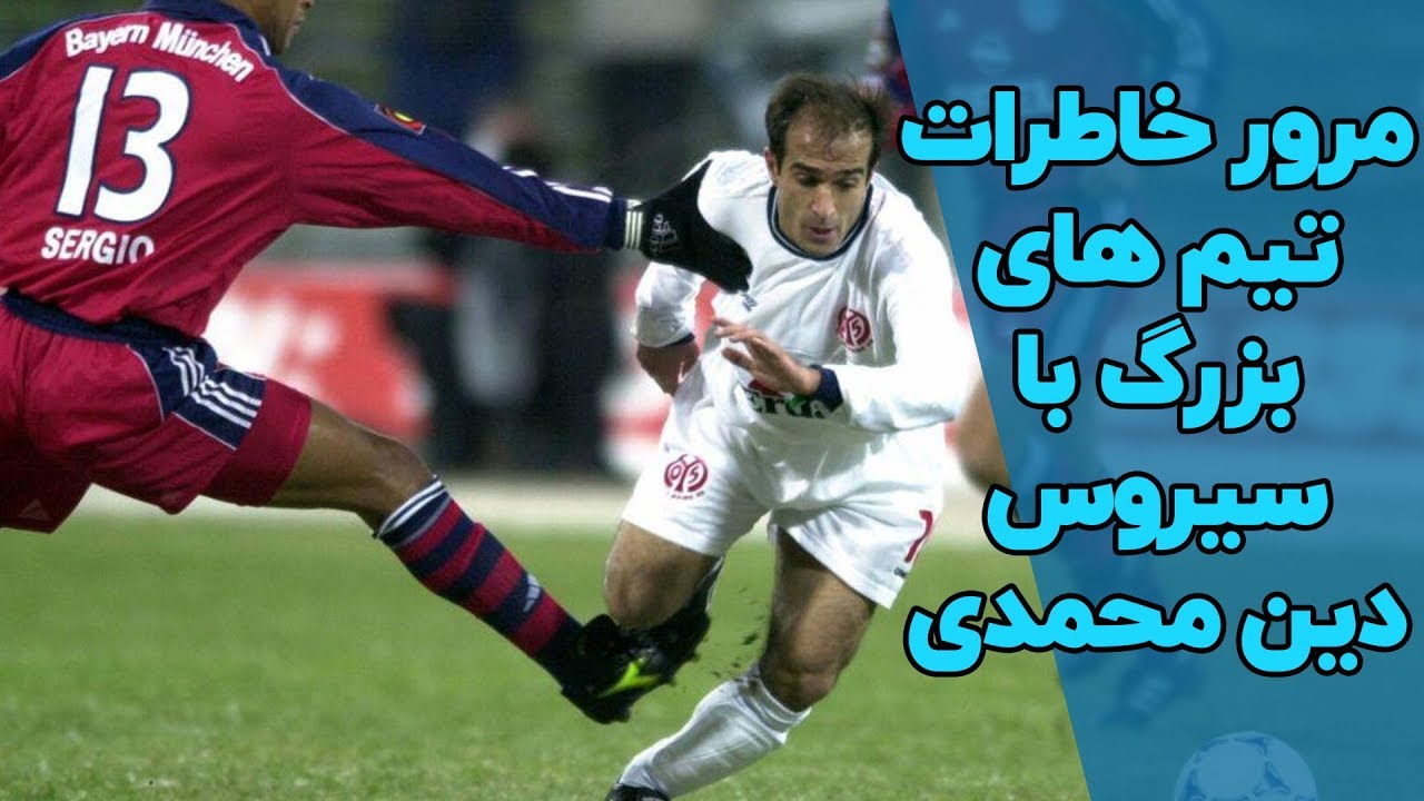 خاطره بازی سیروس دین محمدی در لباس تیم های مختلف