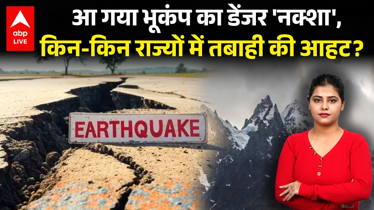 Earthquake In India: नए भूकंप के नक्शे से हड़कंप, 75% आबादी डेंजर जोन में | ABPLIVE