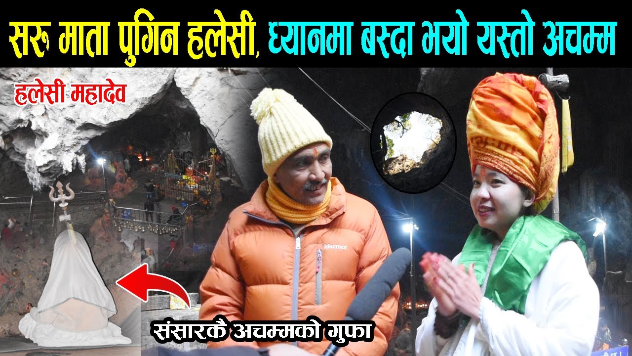 सरु माता पुगिन हलेसी महादेवको दर्शन गर्न खोटाङ, माता ध्यानमा बस्दा भयो यस्तो अचम्म  | Halesi Mahadev