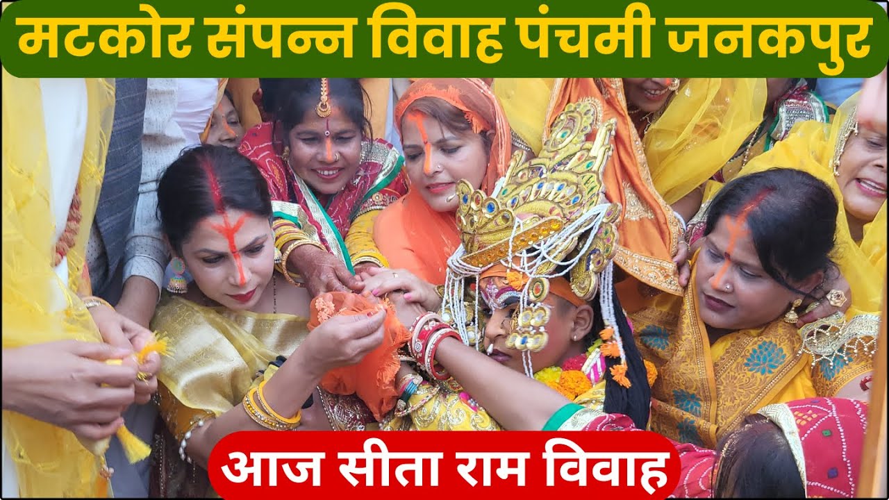 Janakpur Vivah Panchami 2025 | बिवाहपञ्चमी महामोहोत्सव 2025 । matkor | janki mandir