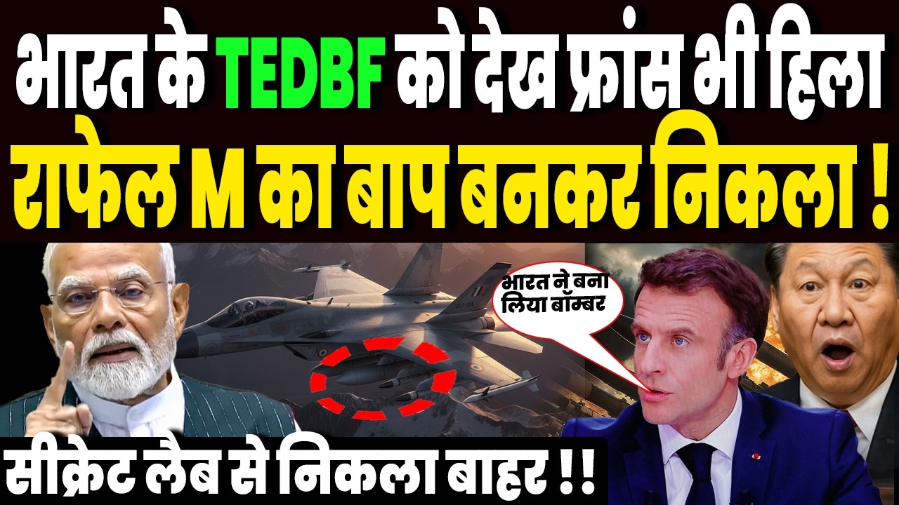 राफेल डील छोड़ो, भारत के शक्तिशाली TEDBF को देख हिला फ्रांस, मरीन राफेल का बाप बनकर निकला !