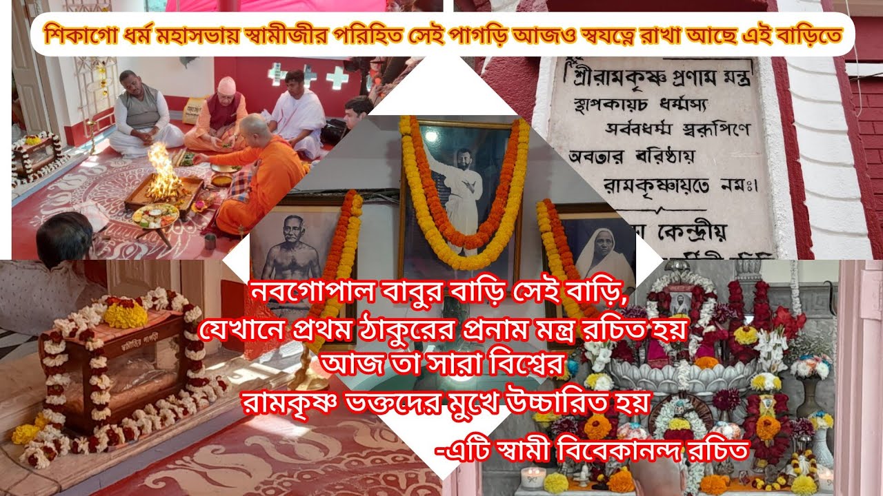 স্বামীজির পাগড়িকে অমূল্য রত্নের মতো আগলে রেখেছে রামকৃষ্ণপুরের নবগোপাল ঘোষ পরিবার, পাগড়ি উৎসব, ২০২৬
