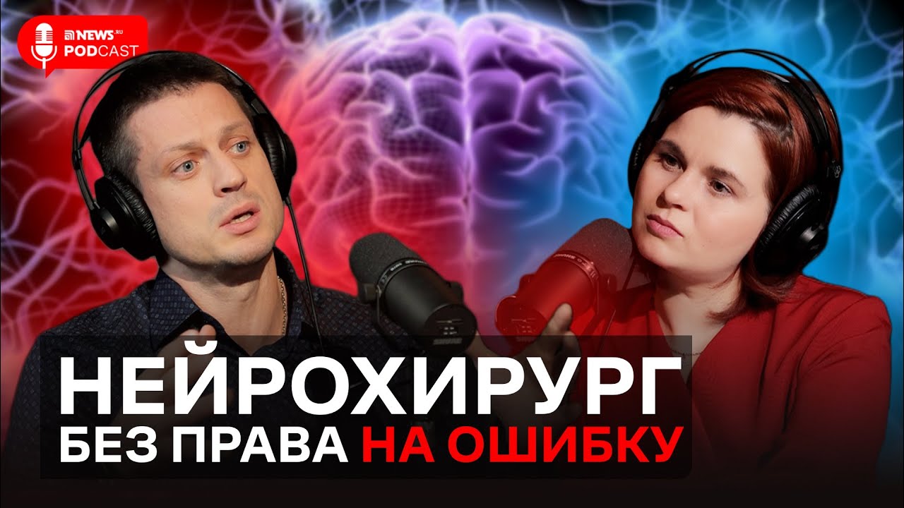 Нейрохирург о своей работе, сложных операциях, коме и аневризме ӏ Андрей Реутов