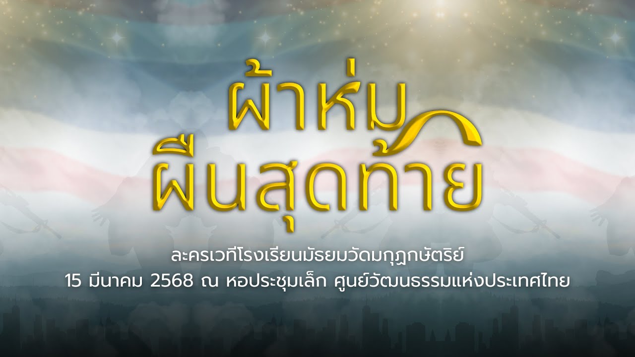 ละครเวที “ผ้าห่มผืนสุดท้าย” โรงเรียนมัธยมวัดมกุฏกษัตริย์