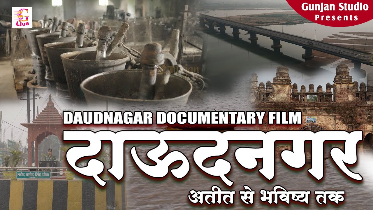 दाउदनगर ' अतीत से भविष्य तक ' | Daudnagar Documentry Movie | Short Movie #daudnagar #documentary