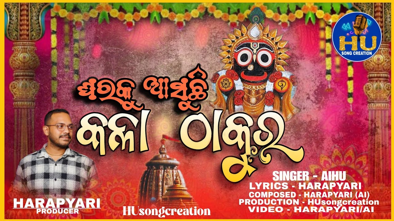 Gharaku Asuchhi Kalaa Thakura | ଘରକୁ ଆସୁଛି କଳା ଠାକୁର | HARAPYARI | AI music bhajan video#odia bhajan