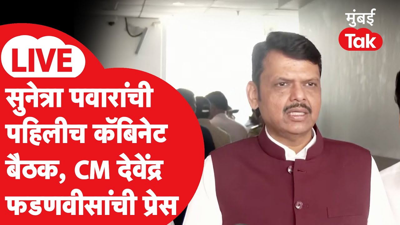Devendra Fadnavis LIVE | सुनेत्रा पवारांची मंत्रिमंडळ बैठकीला उपस्थिती, NCP विलीनीकरणाचा विषय