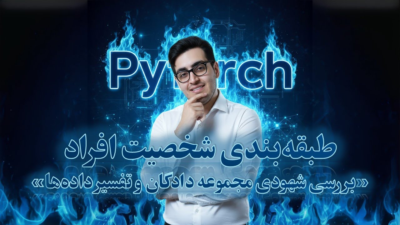 🔮 (Intuitive Data Analysis﻿) قسمت ۱۰۹: طبقه‌بندی شخصیت افراد - بررسی شهودی و تفسیر داده‌ها